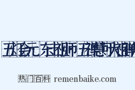 五灯会元·东土祖师·五禅慧可大祖禅师是什么意思的图片